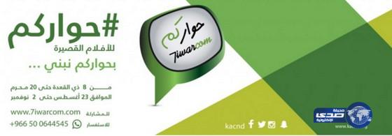 مركز الملك عبدالعزيز للحوار الوطني يواصل استقبال المشاركات في مسابقة “حواركم” للأفلام القصيرة