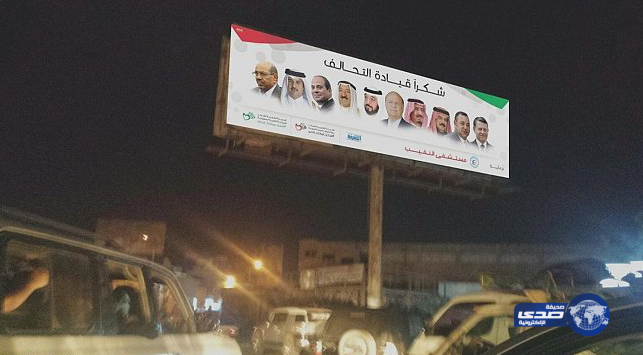 إزاحة الستار عن لوحة «شكرا قادة التحالف العربي» في عدن
