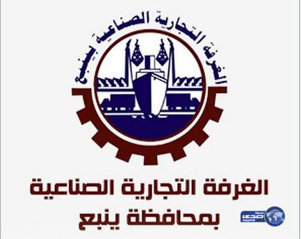 غرفة ينبع تعلن عن وظيفة تنفيذية قيادية