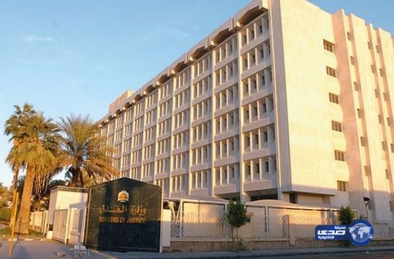 وزارة العدل تعلن عن توفر وظائف شاغرة بالمرتبة السادسة