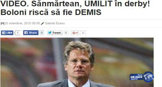 الصحافة الرومانية تسخر من إتحاد بولوني