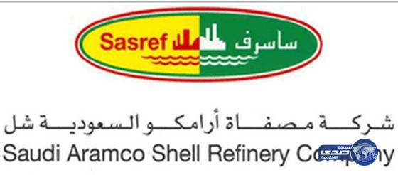 وظائف شاغرة في شركة مصفاة ارامكو السعودية شل (ساسرف)