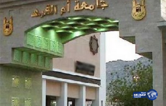 بدء استقبال طلبات التسجيل في دبلوم التأهيل اللغوي في جامعة أم القرى