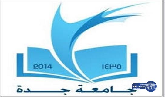 فتح باب القبول للدراسات العليا بجامعة جدة