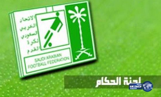 إعلان حكام مواجهات الجولة التاسعة للدوري السعودي للمحترفين