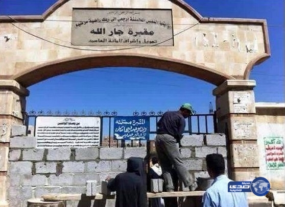 شاهد بالصورة .. مقبرة في صنعاء تغلق أبوابها وهذه الأسباب