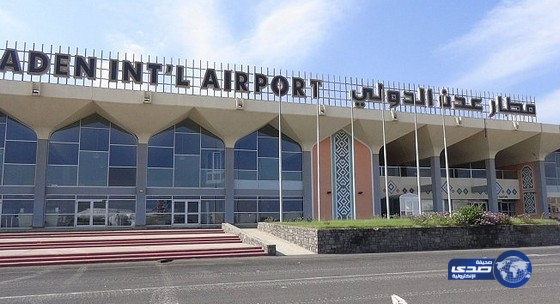 مطار عدن الدولي يستأنف حركة الملاحة الجوية