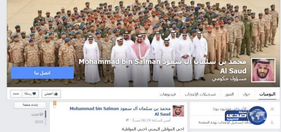 الحوثيون يزورون صفحة باسم الأمير محمد بن سلمان على &#8220;فيسبوك&#8221;