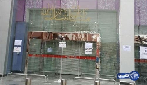 أمانة الرياض تغلق مجمع تجاري شهير يعمل دون تراخيص نظامية