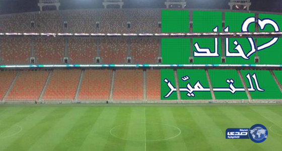 جماهير الأهلي تشعل الجوهرة بتيفو “خالد التميز”