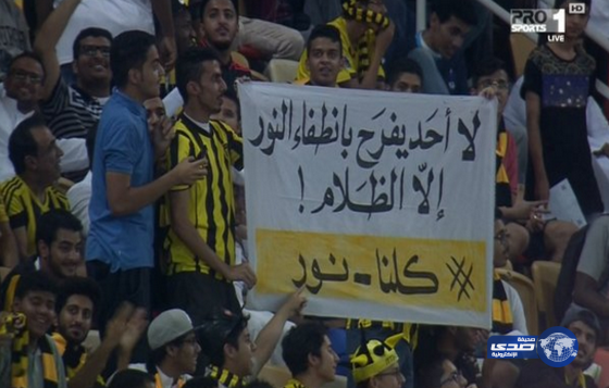 بالفيديو والصور: جماهير الاتحاد رداً على إيقاف نور: “لا أحد يفرح بانطفاء النور إلا الظلام”