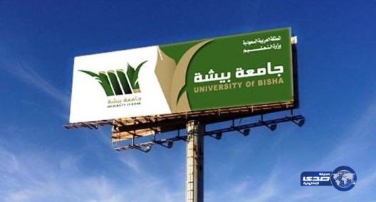 جامعة بيشة تعلن فتح القبول في برنامج الدبلوم العام في التربية للبنين