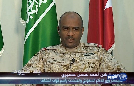 العميد عسيري : تهديد الحوثيين للمملكة بالأسلحة الاستراتيجية بات متلاشيا