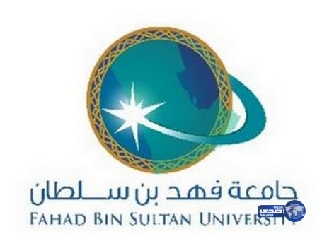 وظائف إدارية وأكاديمية وتقنية في جامعة فهد بن سلطان بتبوك