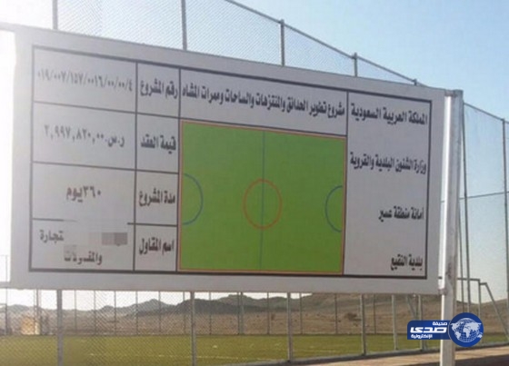 ” نزاهة ” توضح تفاصيل انشاء ملعب بـ ٣ ملايين ريال بمنطقة صحراويه في بيشه