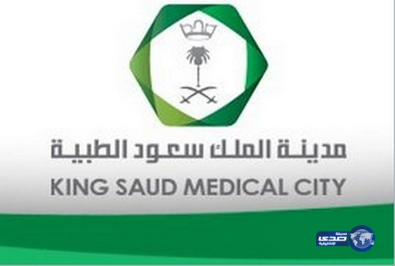 وظائف شاغرة في مدينة الملك سعود الطبية