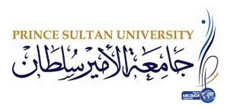 جامعة الأمير سلطان تعلن عن وظائف أكاديمية شاغرة للرجال والنساء