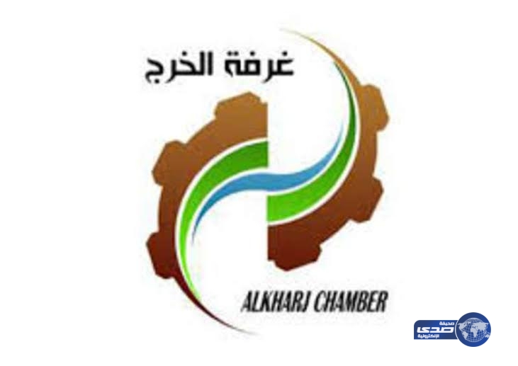 غرفة الخرج تطرح 250 فرصة وظيفية أمام الشباب الأثنين القادم