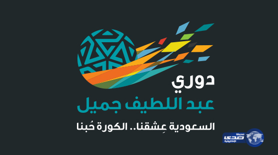 دوري جميل .. الجولة 14 تشهد غياب (7) لاعبين