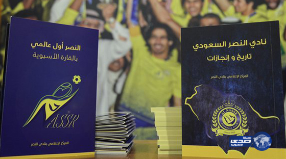 النصر يصدر كتابين عن تاريخه ومشاركاته بمونديال الأندية