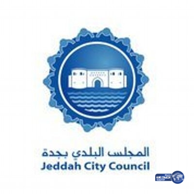 بلدية جدة تعقد جلستها دون اختلاط