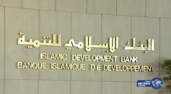 وظائف شاغرة في البنك الإسلامي للتنمية