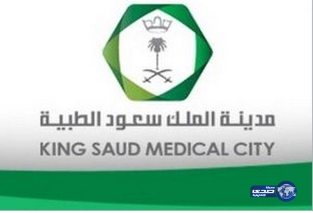 وظائف شاغرة في مدينة الملك سعود الطبية بالرياض