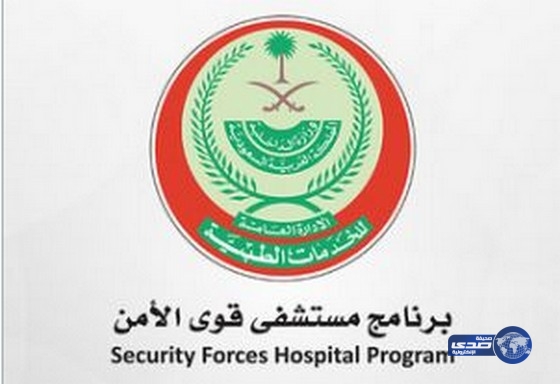 وظائف شاغرة في برنامج مستشفى قوى الأمن