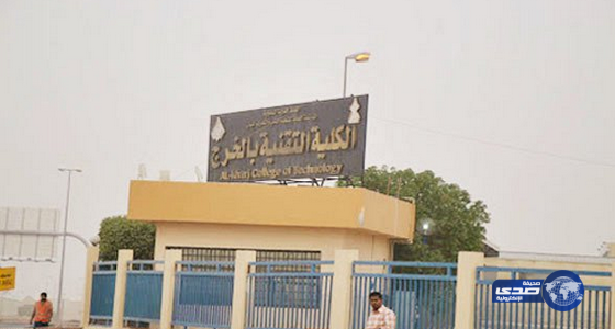 بدء القبول للفصل الثالث بالكلية التقنية في الخرج غداً