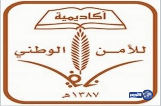 إعلان نتائج القبول النهائي للالتحاق بالدورة التأهيلية بكلية نايف للأمن الوطني