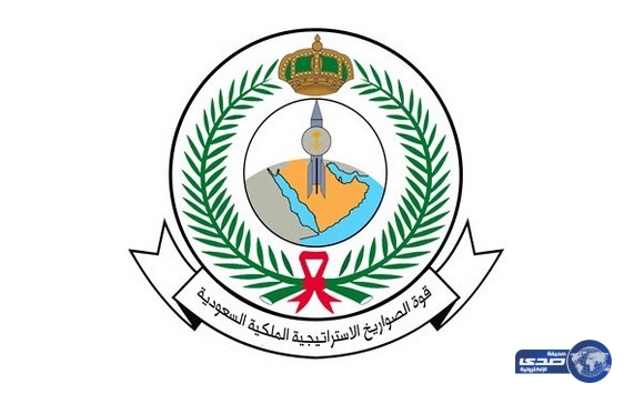 فتح باب القبول والتسجيل في قوة الصواريخ الاستراتيجية