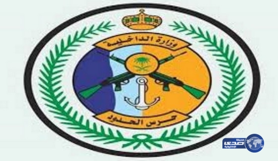 حرس الحدود يعلن فتح باب القبول لحملة الثانوية والكفاءة المتوسطة