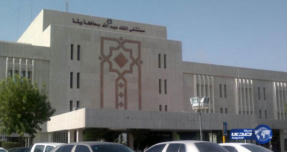 وظائف بمستشفي الملك عبدالله ببيشة