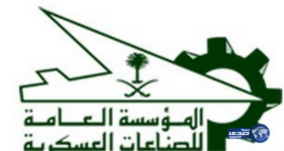 المؤسسة العامة للصناعات العسكرية تعلن عن حاجتها لشغل عددا من الوظائف