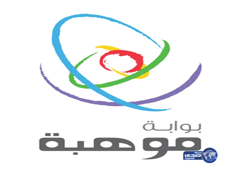 “موهبة” تُطلق “برنامج التميز” بمرحلته الثانية للالتحاق بالجامعات الأمريكية