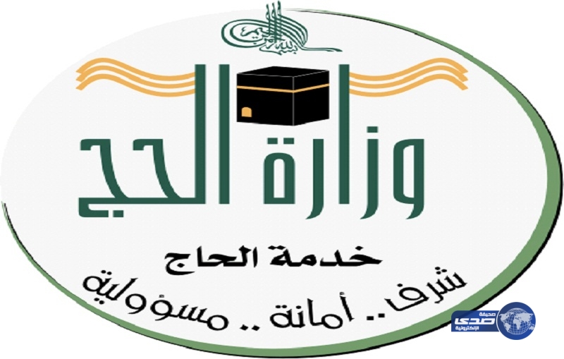 وزارة الحج تودع المعاملات الورقية للأبد