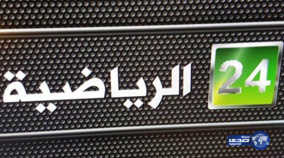 بـ16 محلل وإعلامي .. قناة 24 الرياضية تواكب نهائي ولي العهد بحلة جديدة