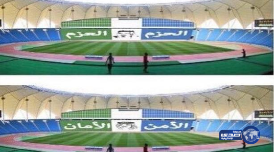 تيفو مشترك في نهائي الكأس “الحزم – العزم .. الأمن – الأمان”