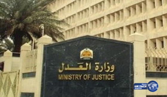 العدل تعتمد لائحة مقدمي خدمة التنفيذ بالقطاع الخاص