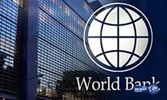 “البنك الدولي” يعلن عن وظائف شاغرة للسعوديين