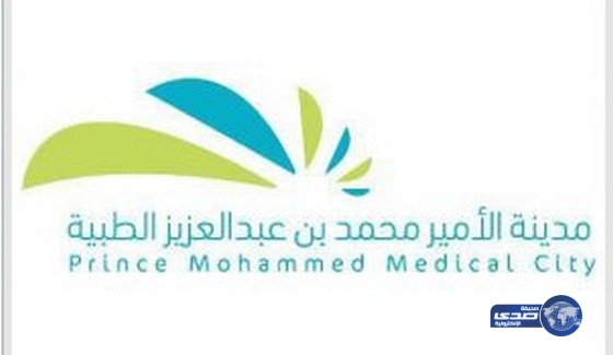 مدينة الأمير محمد بن عبدالعزيز الطبية تعلن فتح باب الابتعاث لمرحلة الزمالة الطبية