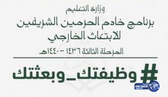 وزارة التعليم : انطلاق ملتقى المبتعثين في جدة وظيفتك وبعثتك