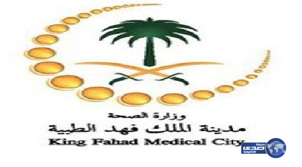 وظائف شاغرة في مدينة الملك فهد الطبية بالرياض
