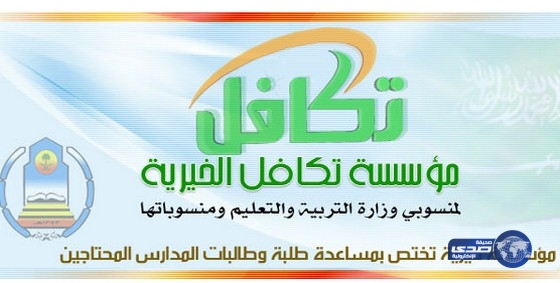تكافل تبدأ تسجيل الإعانة المدرسية الأحد