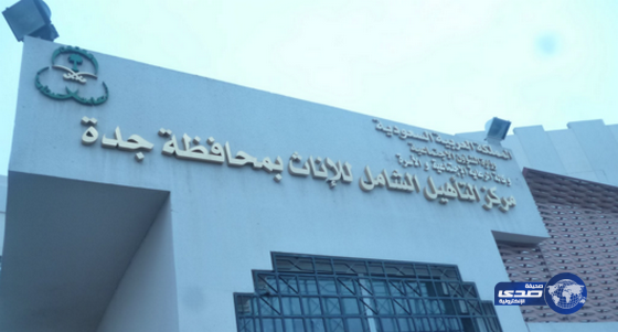 إنفلونزا الخنازير تصيب نزيلة بـمركز التأهيل الشامل بجدة