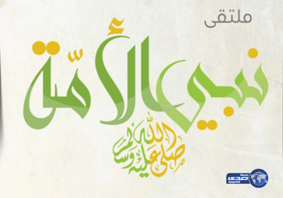 غد السبت ينطلق ملتقى نبي الأمة ﷺ بجامع الأميرة حصة السديري