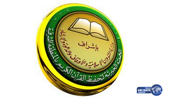 بدء التسجيل في أول معهد لإعداد معلمات القرآن الكريم بالجبيل
