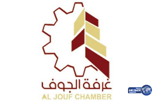 غرفة الجوف الصناعية تطرح عددًا من الوظائف