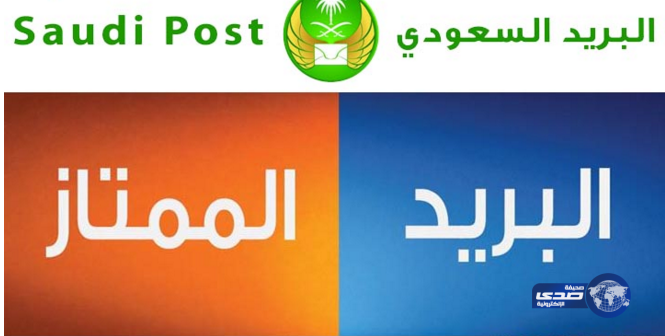 البريد السعودي يدشن أول فروع “الممتاز” النموذجية بمكة