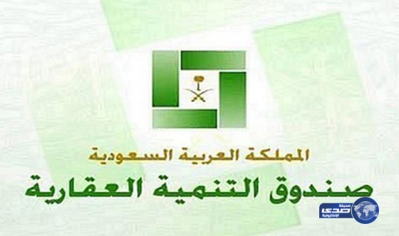 الصندوق العقاري يبحث مع القطاع الخاص تعزيز تمويل المساكن